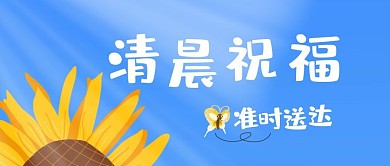 祝福准时送到