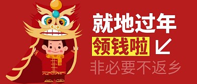 就地过年来领钱啦简约红色公众号封面首图