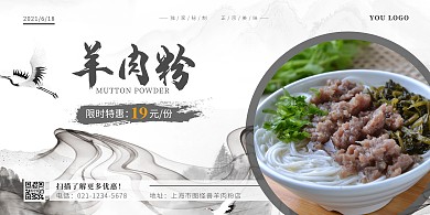 简约古风羊肉粉餐饮美食横板海报