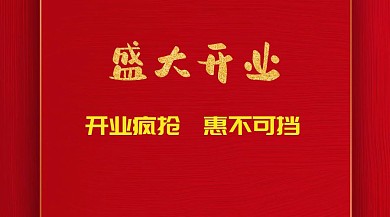 盛大开业创意喜庆开业优惠公众号封面模版