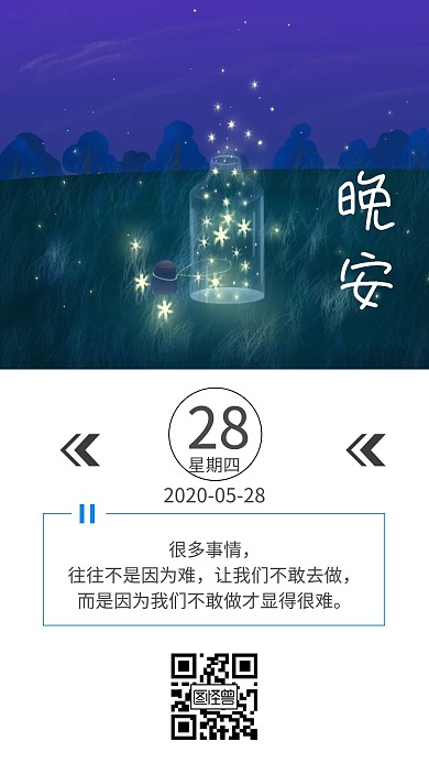 晚安日签文艺励志海报