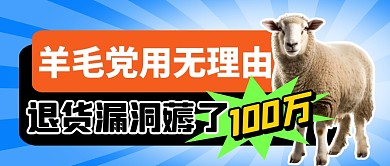 羊毛党薅100万简约彩色微信公众号首图
