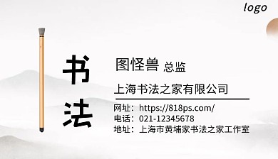 书法 古风 名片