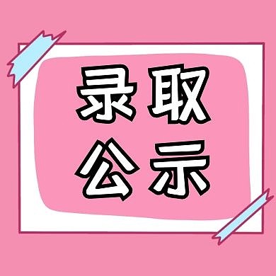 录取公示简约粉色新媒体公众号封面次图
