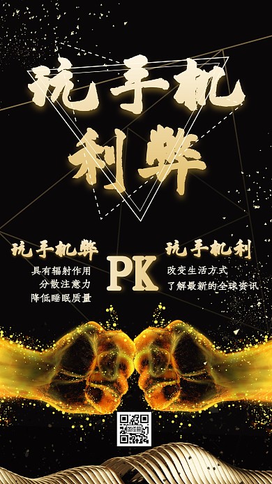 金色创意玩手机利与弊海报	