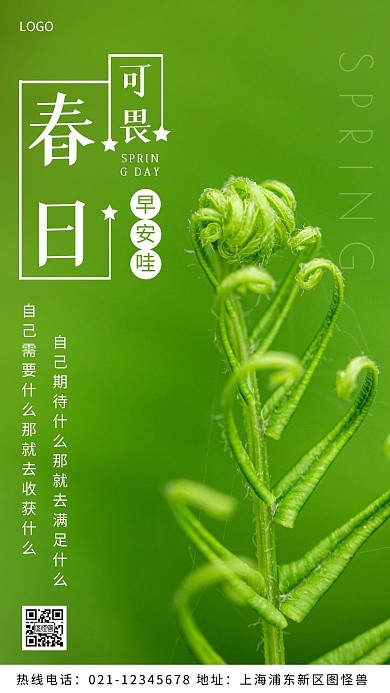 春天绿色早安励志正能量摄影图海报