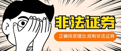 警惕非法证券公众号封面首图