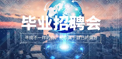 科技插画风格毕业季招聘横版海报