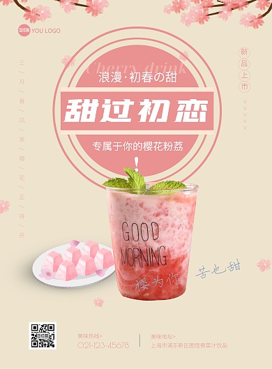 简约促销特色食品樱花饮料竖版海报