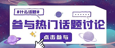   创意星球  参与热门话题讨论