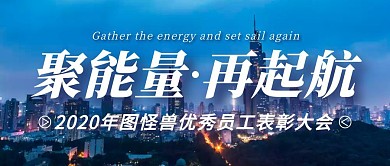 聚能量再起航繁华城市深蓝色商务公众号封面