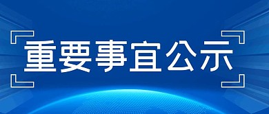重要事宜公示简约彩色营销公众号封面	