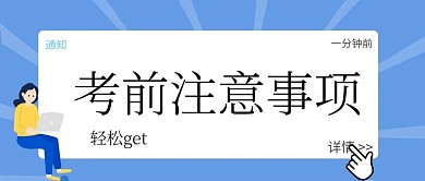 考前提醒公众号封面
