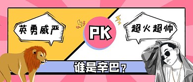 pk框辛巴是谁公众号首图