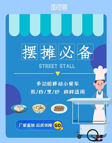 小推车摆摊必备地摊蓝色卡通电商海报