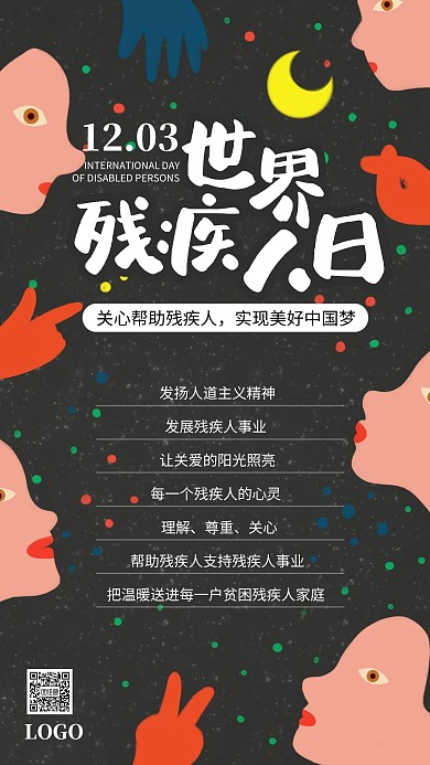 世界残疾人日简约卡通公益宣传手机海报