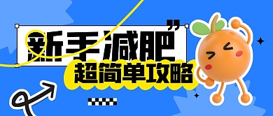 新手减肥超简单攻略公众号封面首图