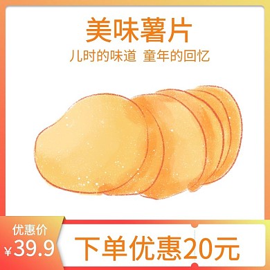 促销休闲零食薯片主图