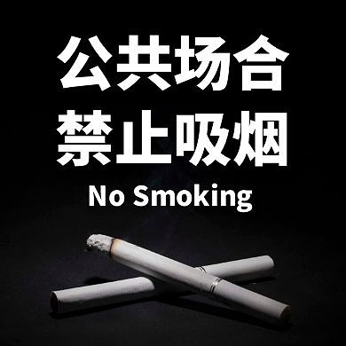 禁止吸烟黑色大气简约公众号小图