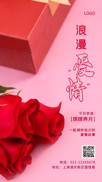 浪漫爱情神话粉色简约风手机海报