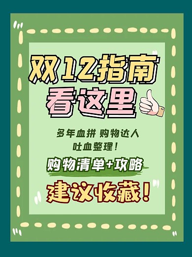 小红书购物折扣清单攻略封面配图