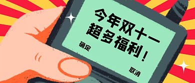 手机短信双十一福利趣味公众号封面首图