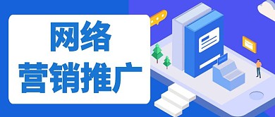 如何做网络营销推广微信首图