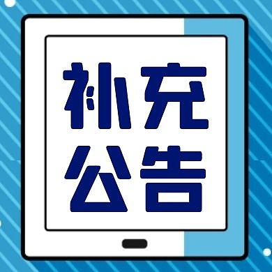 补充公告公众号次图