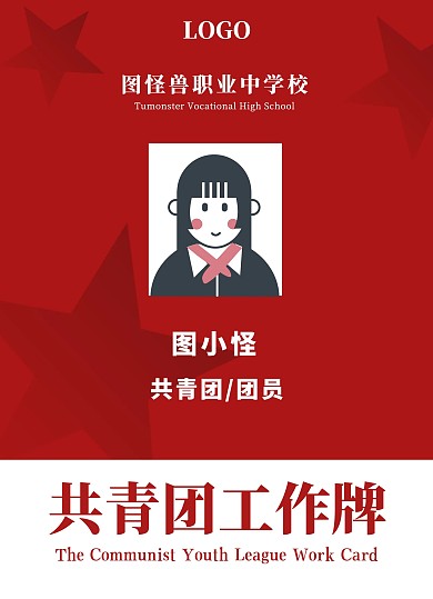 共青团工作牌工作证