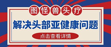 红蓝头疗公众号封面