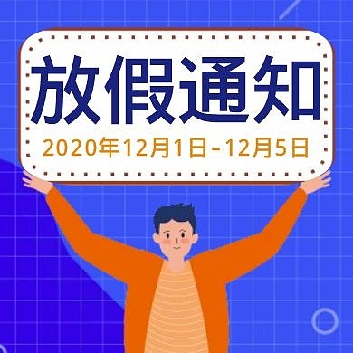 放假通知公众号封面次图