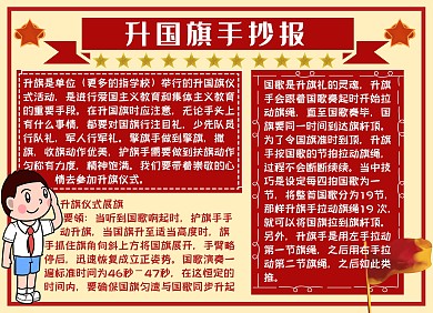 升国旗小报手抄报
