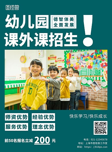 绿色简约背景幼儿园课外课招生海报
