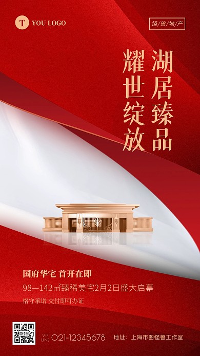 地产开盘预热促销红色大气手机海报