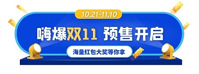 双11预售开启活动入口胶囊banner