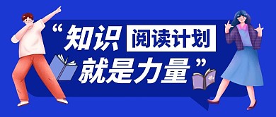 阅读计划知识学习公众号封面首图