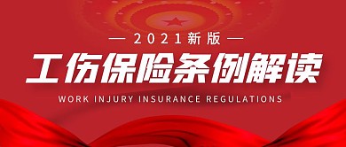 新版工伤条例解读公众号封面首图