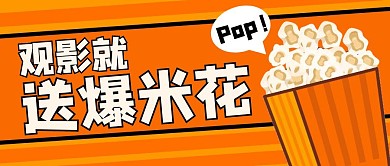 影城观影送爆米花活动公众号封面首图