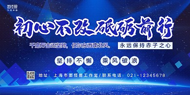 初心不改砥砺前行蓝白色系横板海报