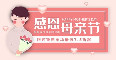 母亲节5.10粉色简约促销横版海报