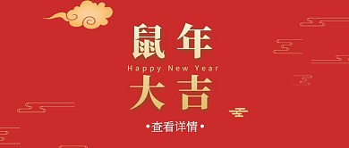 鼠年大吉祥云春节红色简约公众号首图