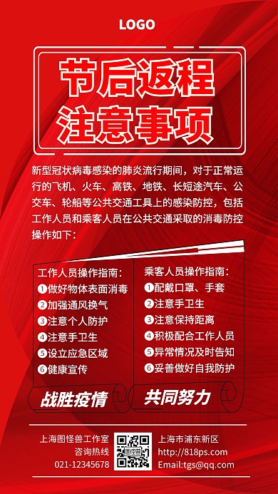 大红色大气醒目返程注意事项手机海报