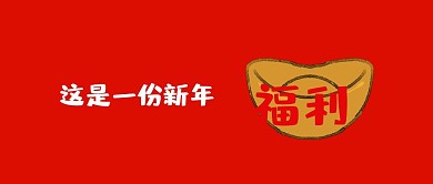 这是一份新年福利元宝小猪公众号封面
