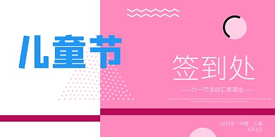 六一文艺汇演签到背景墙