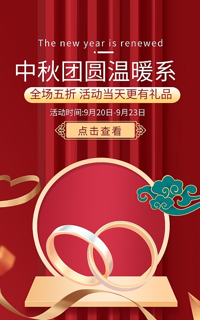 中秋节活动促销产品宣传竖屏海报