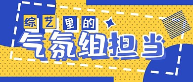 气氛组担当大字标题吸睛娱乐公众号封面