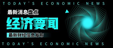 今日经济要闻绿色科技风公众号首图