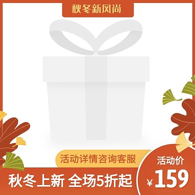 手绘风秋冬新风尚促销活动主图图标