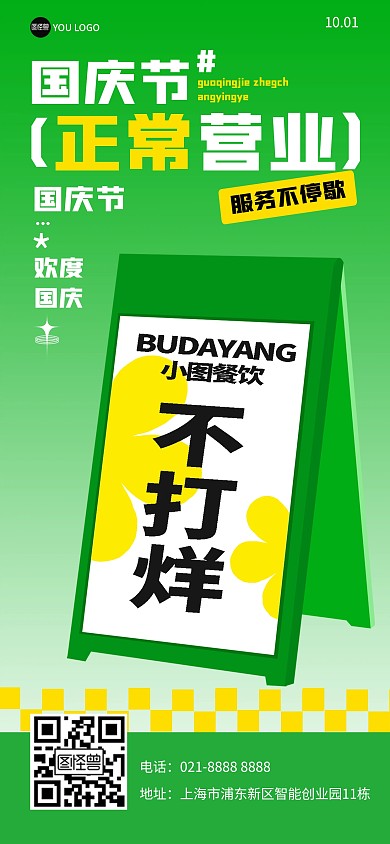 创意国庆节餐饮不放假通告宣传全屏海报