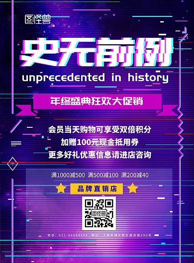 史无前例动感狂欢大促销宣传海报